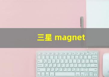 三星 magnet